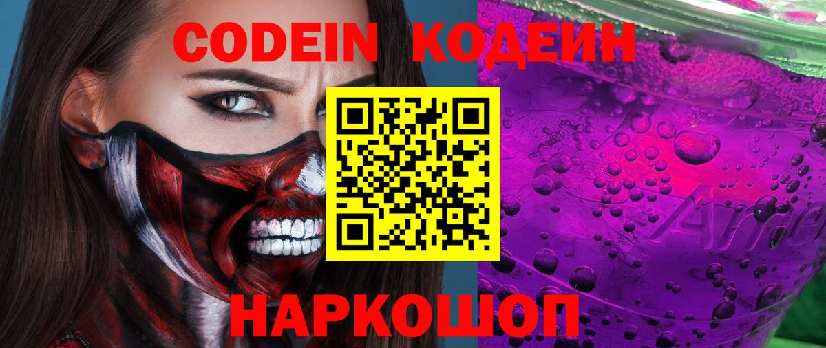 Кодеин Purple Drank Энгельс